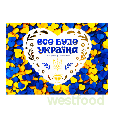 Набір цукерок Все буде Україна 0,5кг