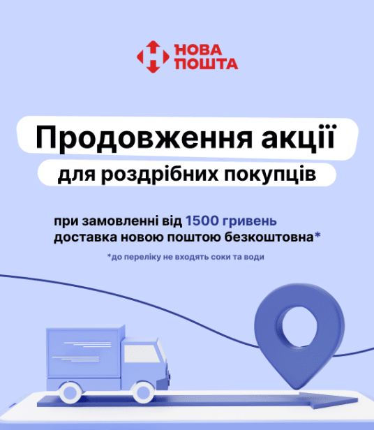 продовження акції доставка